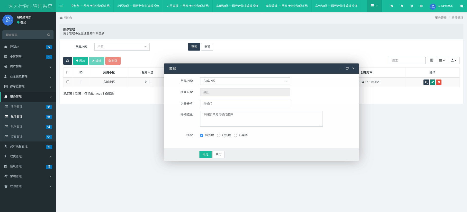 報修管理-一網(wǎng)天行物業(yè)管理系統(tǒng)