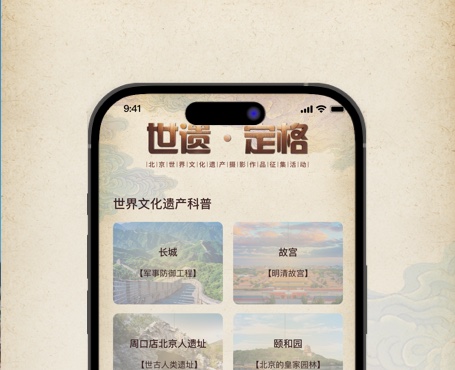 世遺攝影大賽小程序|一網(wǎng)天行-網(wǎng)站建設(shè)小程序APP系統(tǒng)軟件開發(fā)公司